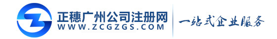 廣州正穗公司注冊辦理