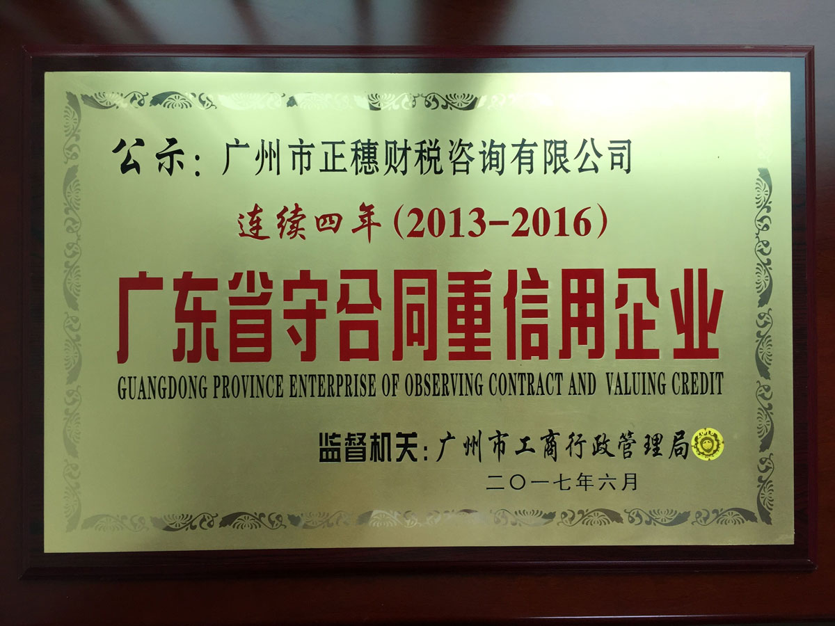 正穗公司連續(xù)四年獲得守合同重信用榮譽(yù)稱號