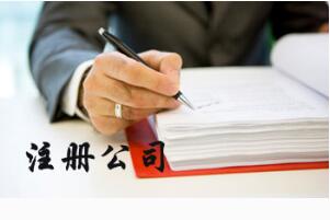 廣州新注冊公司