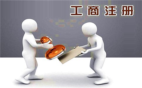 廣州市代辦公司注冊