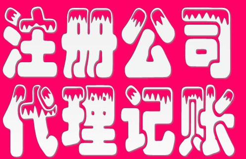 廣州代理注冊(cè)公司的具體流程