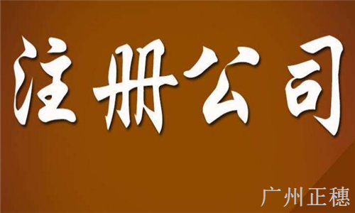 注冊(cè)小公司流程