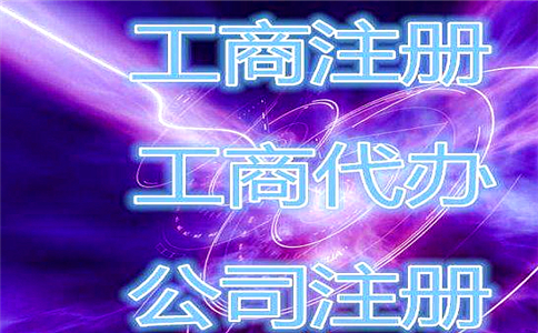 2018公司注冊需要的材料有哪些