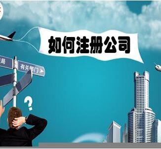 公司注冊(cè)代理