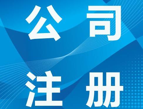 新注冊公司注意事項(xiàng)有哪些