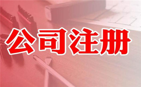 廣州注冊公司名稱查詢核名規(guī)則有哪些？