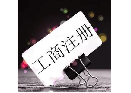 自貿(mào)區(qū)注冊公司