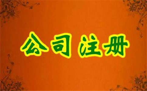 注冊(cè)公司的步驟