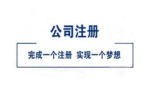 公司注冊網(wǎng)站需要多少錢