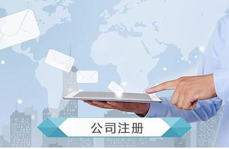 注冊(cè)公司